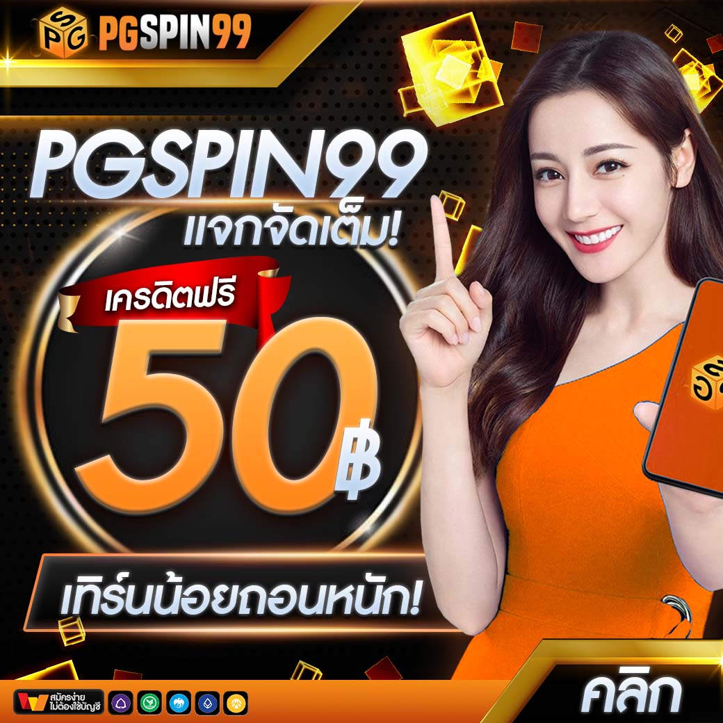 10 รับ 50 เล่นง่าย จ่ายจริง โปรโมชั่นสุดฮิตในไทย