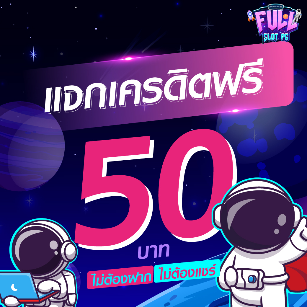 50 รับ 100 ทํา 300 ถอน ไม่มีขั้นต่ำ สล็อต PG ทำเงินง่าย