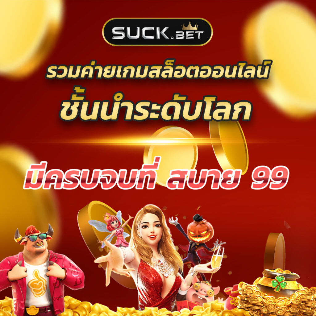 Fafa789 สล็อตเว็บตรง รวมเกมใหม่ล่าสุด ระบบปลอดภัย ลุ้นรางวัลใหญ่
