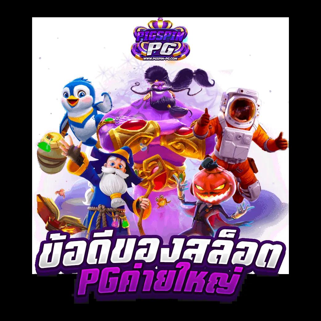Full Slot PG คาสิโนเว็บตรง แจกเครดิตฟรี แตกง่าย สมัครเลย