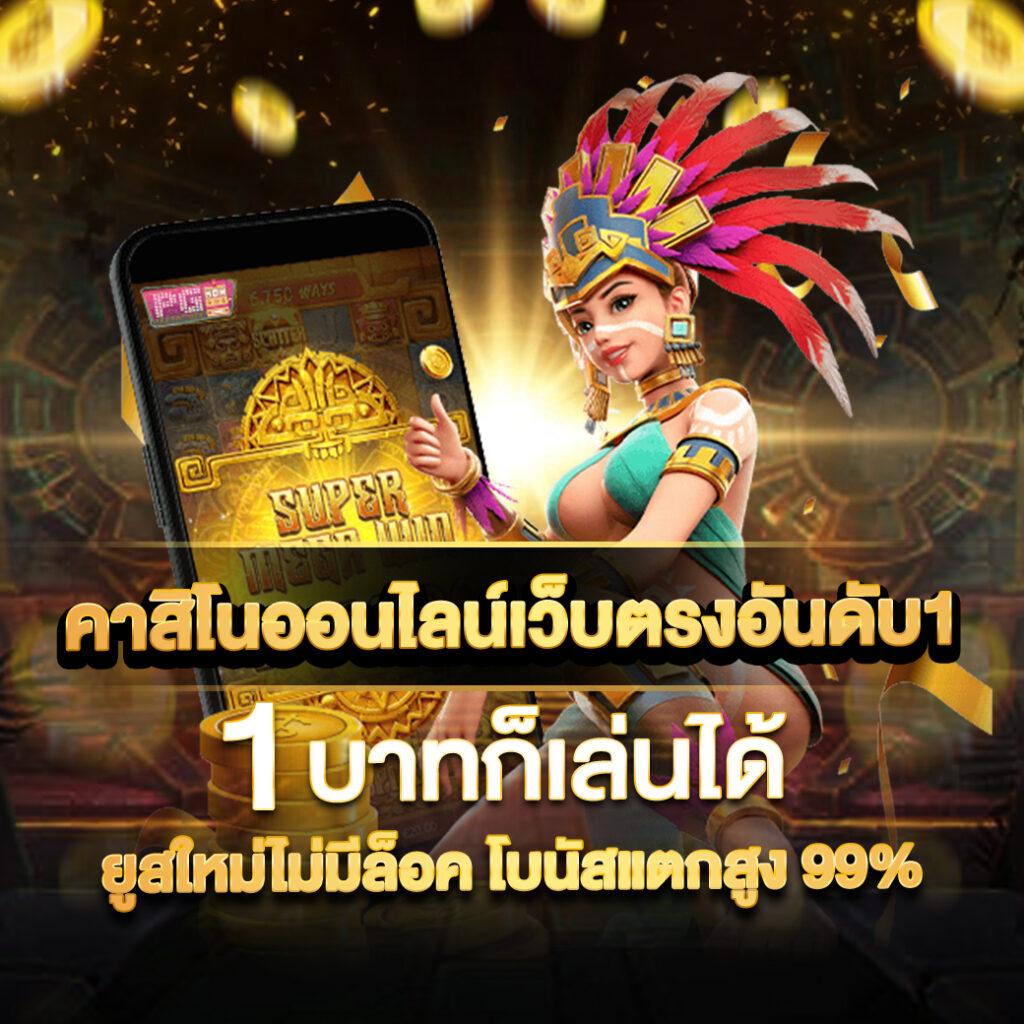 Lucky VIP 777 คาสิโนอันดับหนึ่ง มอบค่าแห่งโชคลาภและประสบการณ์ใหม่ล่าสุด