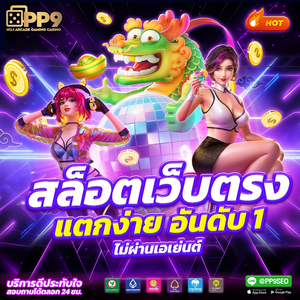 p6สล็อต คาสิโนออนไลน์ เว็บตรง แจกเครดิตฟรี ระบบมั่นคง ฝากถอนรวดเร็ว