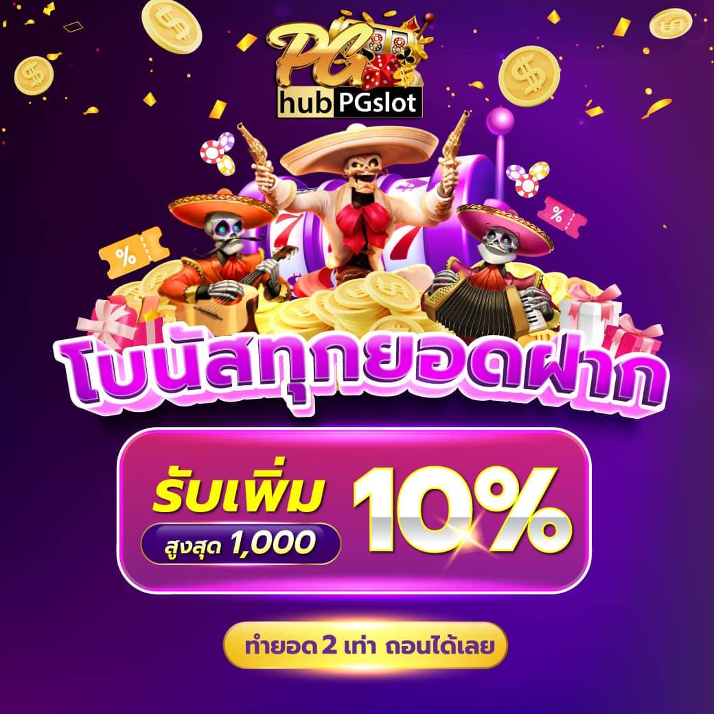 pg เว็บ ตรง คาสิโนออนไลน์ แห่งใหม่ มีเกมสล็อตและโปรโมชันสุดฮิต