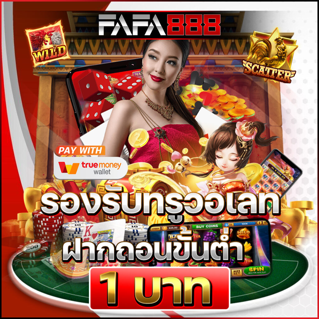 ufabest789v1 เว็บสล็อตฝาก 1 บาท ถอน วอ เลท ใหม่ล่าสุด2024