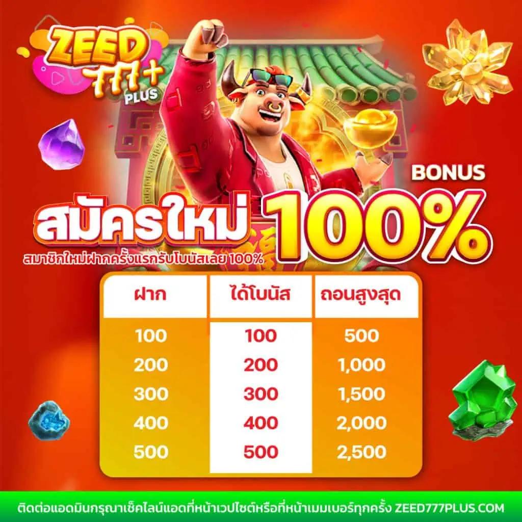 zeed168 แพลตฟอร์มคาสิโนออนไลน์สุดฮิต มาตรฐานระดับสูง ฟรีโบนัสลุ้นรางวัลง่าย ๆ