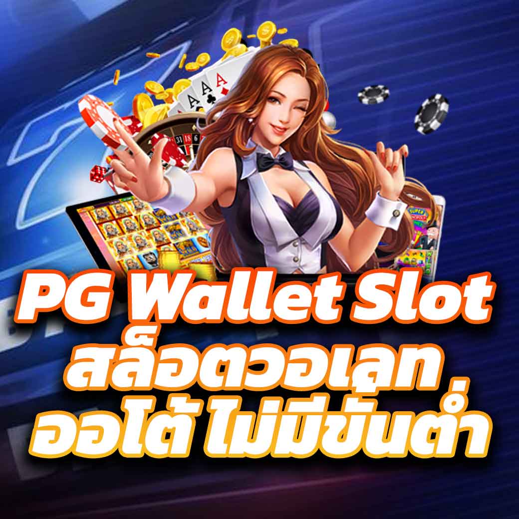 คาสิโนออนไลน์ PGPlay 168 Bet เว็บตรง ระบบมั่นคง ปลอดภัย 2024