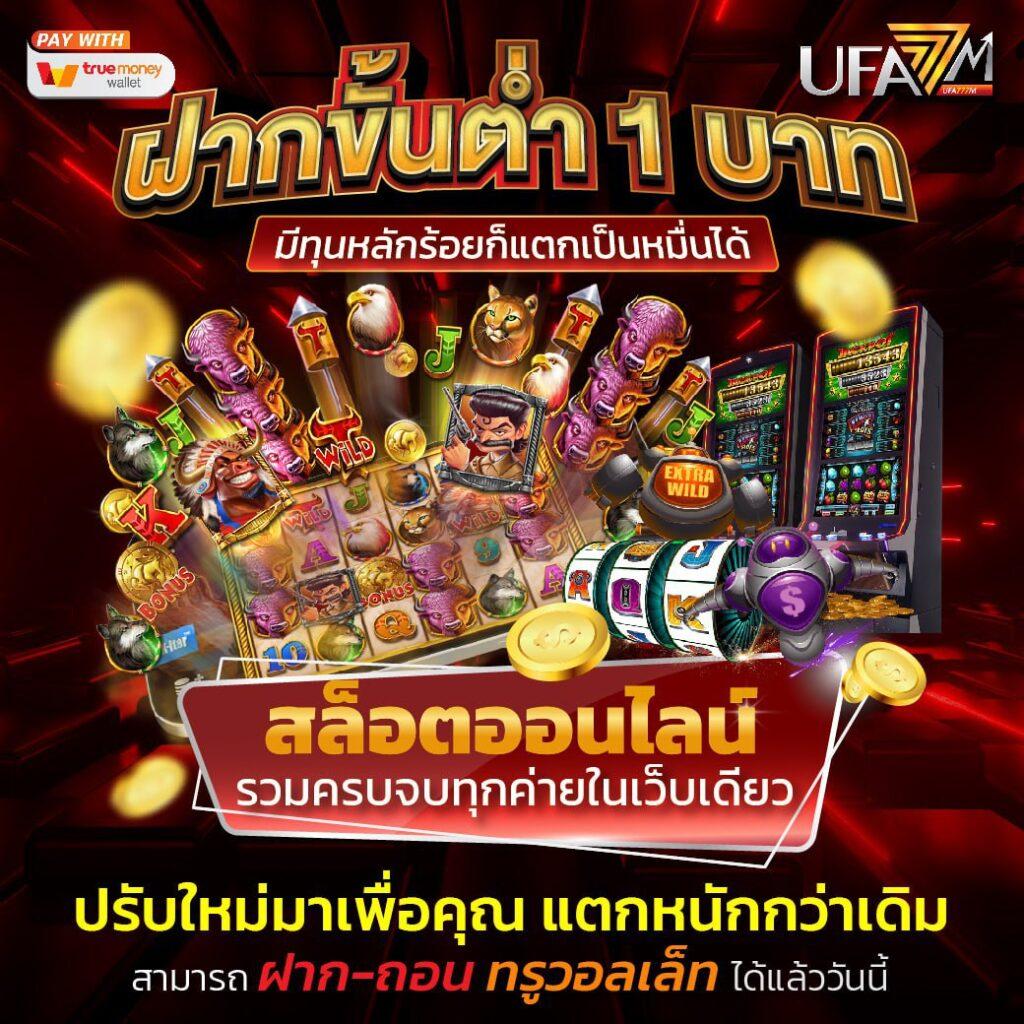 คาสิโนออนไลน์ ผลบอลสดm เล่นง่าย จ่ายหนัก พร้อมเครดิตฟรี 2024