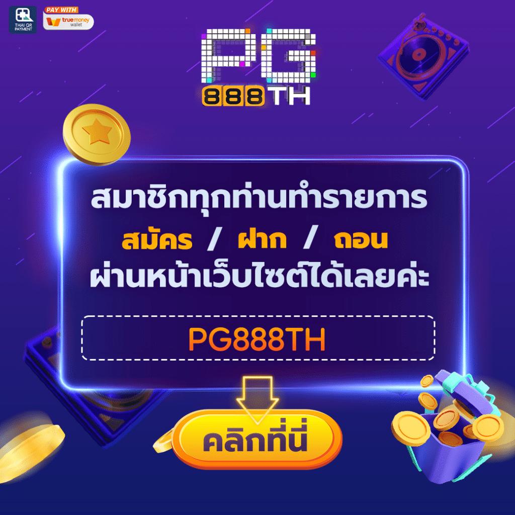 ทดลองเล่นสล็อต PG ซื้อฟรีสปิน พร้อมโปรโมชั่นเด็ดล่าสุด 2023