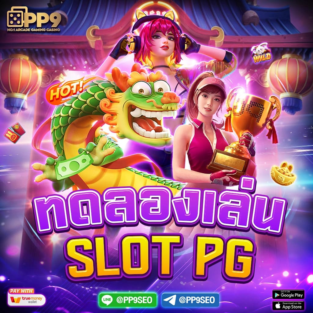 ทดลองเล่นสล็อต PP ซื้อฟรีสปิน พร้อมโบนัสแตกง่ายที่สุด