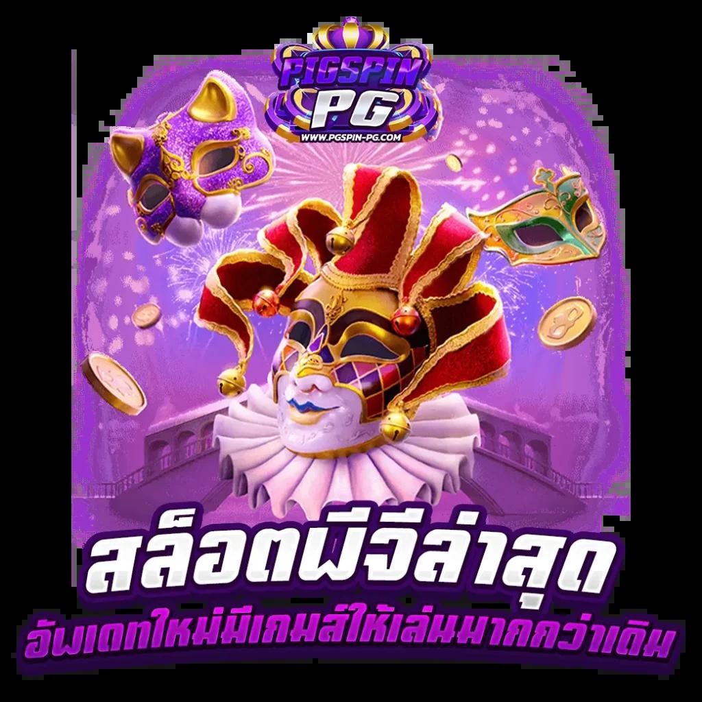 ทดลองเล่นสล็อตฟรี 100 บาท ไม่มีขั้นต่ำ 2024 ล่าสุด