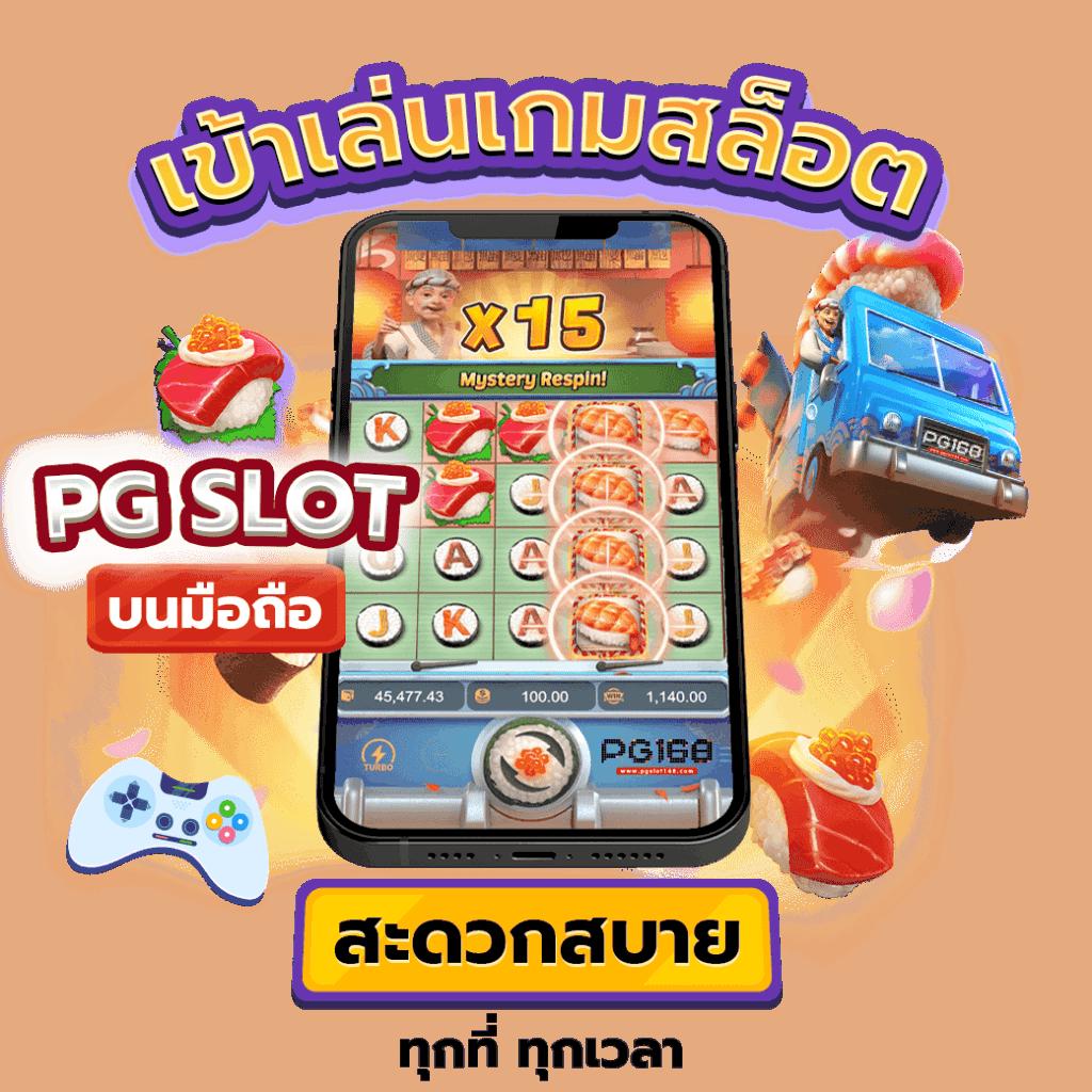 ทางเข้าpg soft คาสิโนออนไลน์อันดับหนึ่ง มั่นใจเล่นง่ายปลอดภัย