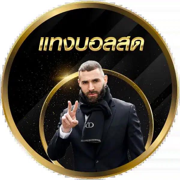 บ้านบอล88 เดิมพันง่ายแนวใหม่ ฝากถอนไวอันดับ 1 ในไทย