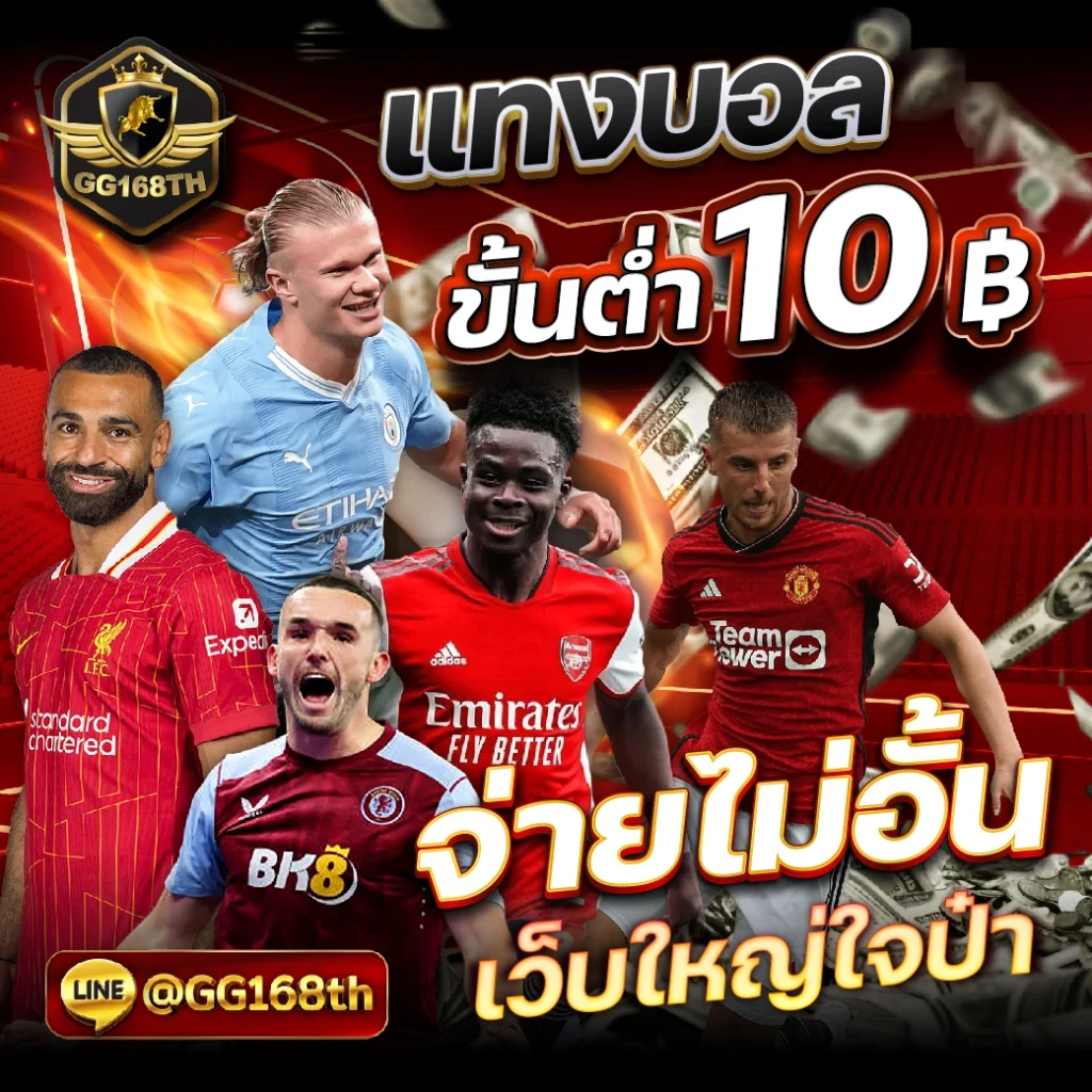 บ้านผลบอลสด เว็บตรงแทงบอลครบทุกลีก พร้อมโปรโมชั่นสุดคุ้ม