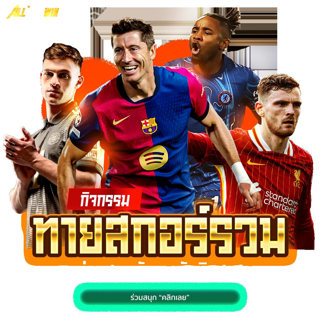 ผลบอลผลบอลสด เว็บเดิมพันอันดับหนึ่ง รวมทุกแมชต์สด อัปเดตแม่นยำ