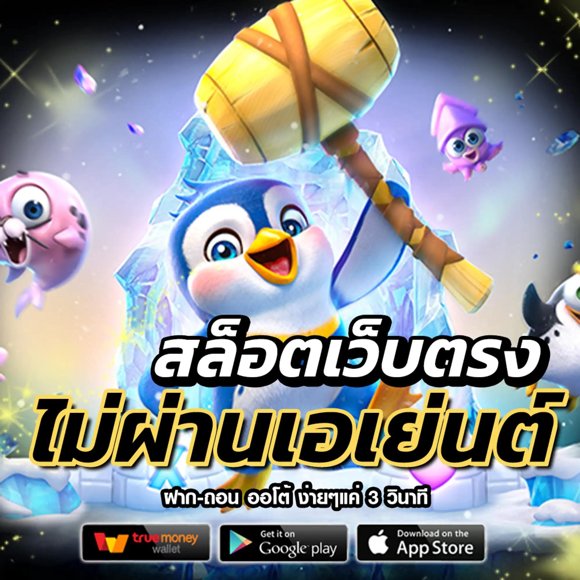 ผลบอลสด แบรนด์คาสิโนออนไลน์ ยอดนิยม เล่นง่าย จ่ายไว