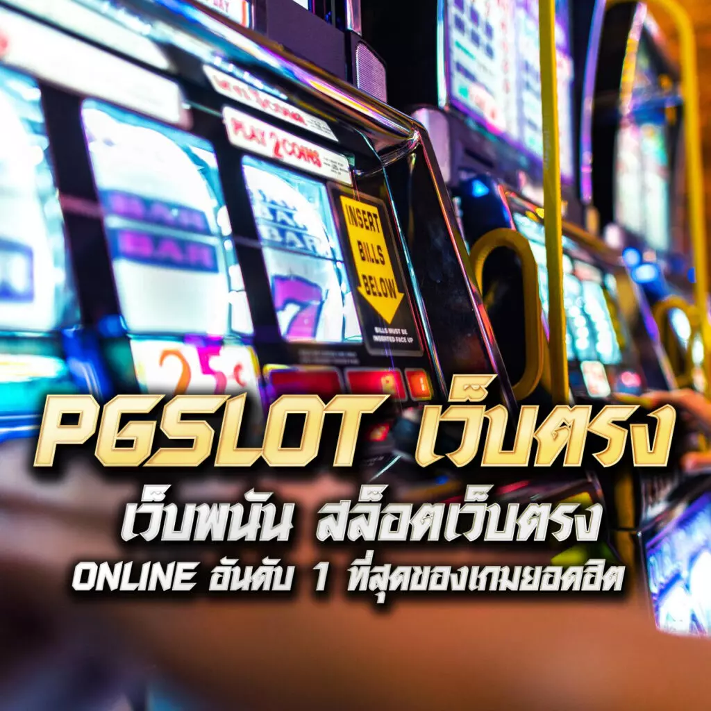 ผลบอลสดด คาสิโนอันดับหนึ่ง พร้อมโปรโมชั่นร้อนแรงในปี 2024