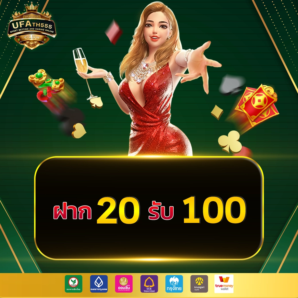 ฝาก20รับ100 วอเลท โบนัสการเล่นไม่อั้น ให้เลือกสนุกเต็มที่