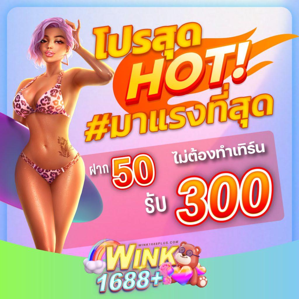 ฝาก 1 รับ 50 วอเลท โจ๊กเกอร์ ล่าสุด พร้อมแจกเครดิตฟรี
