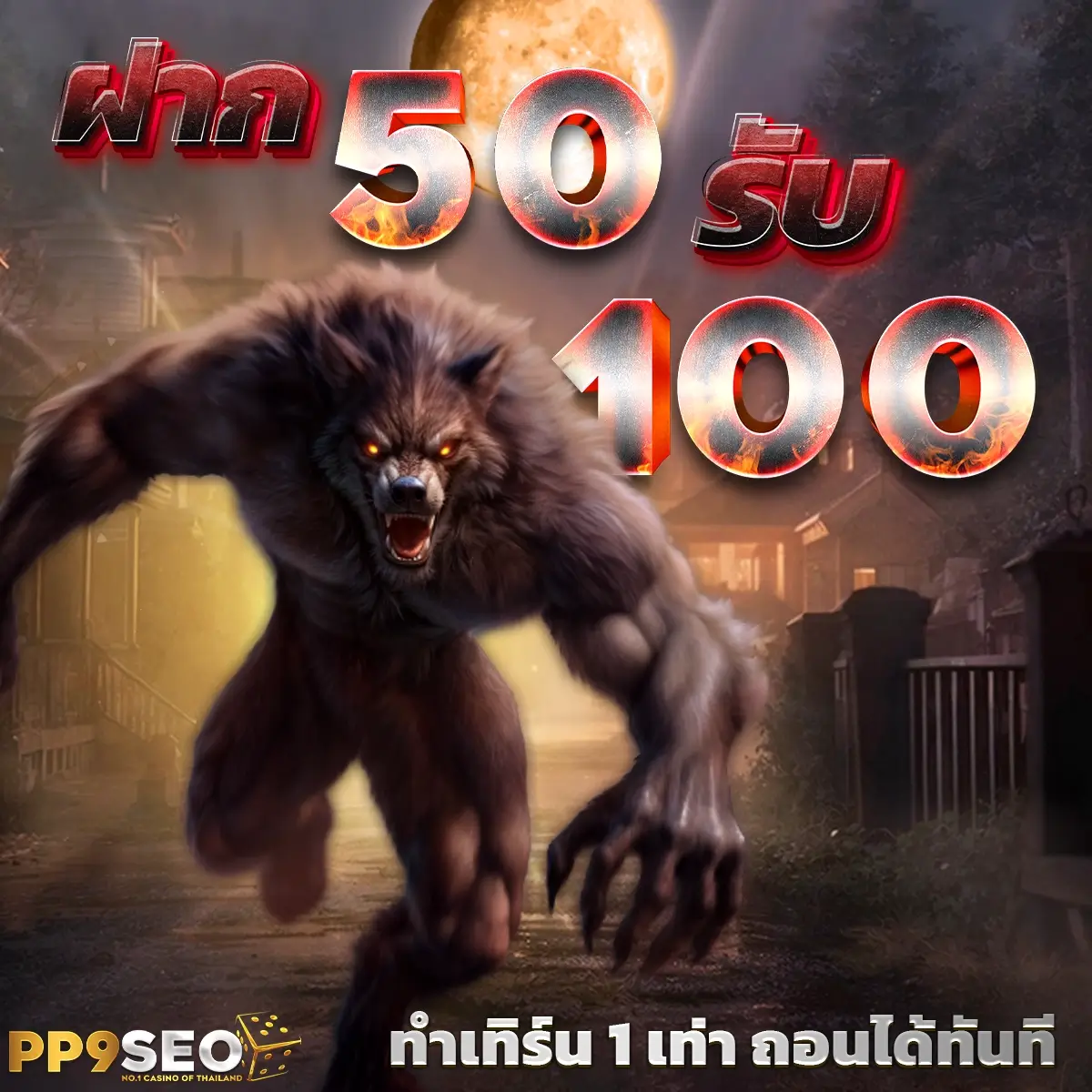 รับเครดิตฟรี สมัครฝากง่าย โปรโมชั่นพิเศษ ทดลองเล่นฟรีรวมทุกเกม