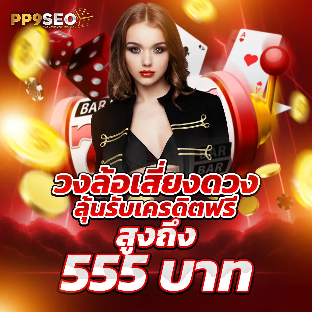 สุดยอด คาสิโนออนไลน์ ผลบอลสดพร้อมราคาต่อรอง ครบทุกแมตช์ที่คุณต้องการ