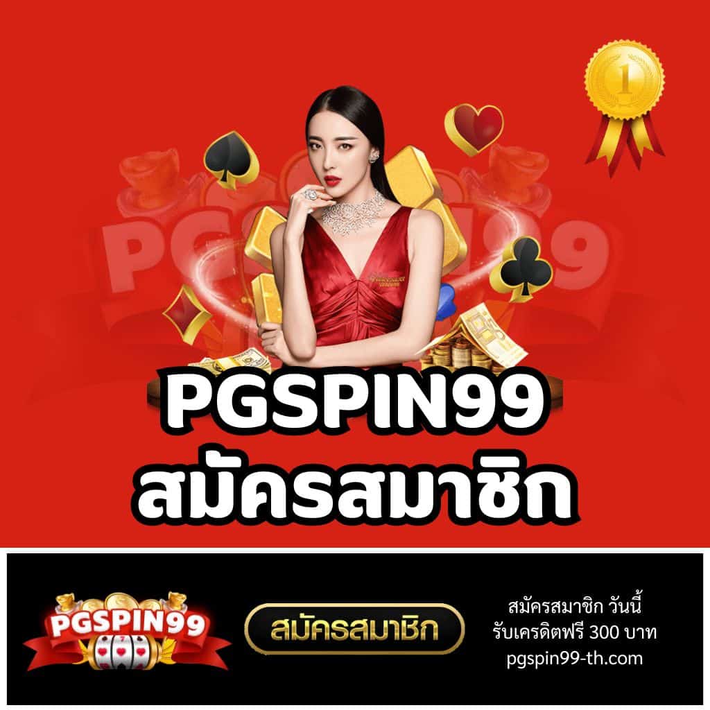 สล็อต PG ฟรี 100 สมัครง่ายโบนัสเต็มไม่ต้องลงทุน