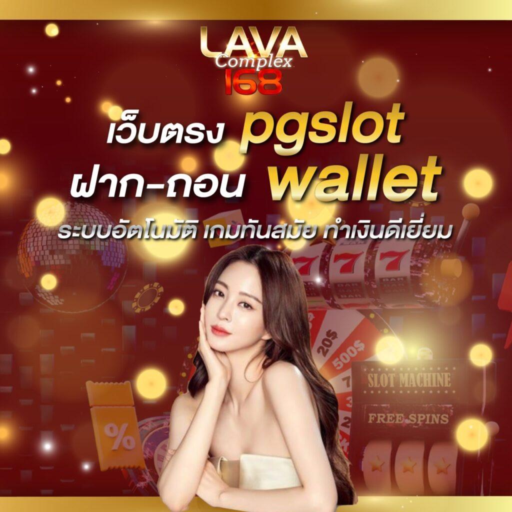 สล็อต ท รู มัน นี่ วอ ล เล็ ท เกมใหม่ล่าสุด พร้อมโบนัสพิเศษเล่นง่ายจ่ายจริง