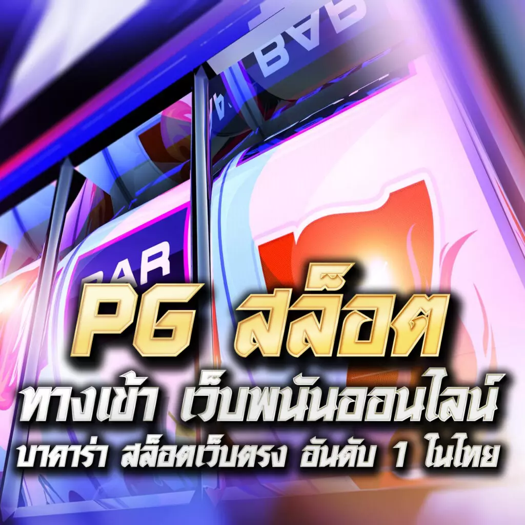 สล็อตทดลองฟรี สนุกสุดคุ้ม เรียนรู้ง่าย ไม่มีฝากขั้นต่ำ