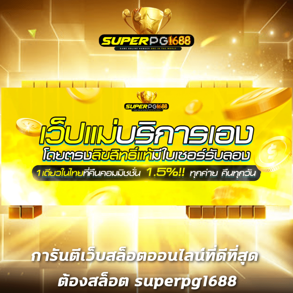 สล็อตรวมทุกค่าย เว็บตรง ไม่ผ่านเอเย่นต์ สมัครง่าย ปลอดภัย 2024