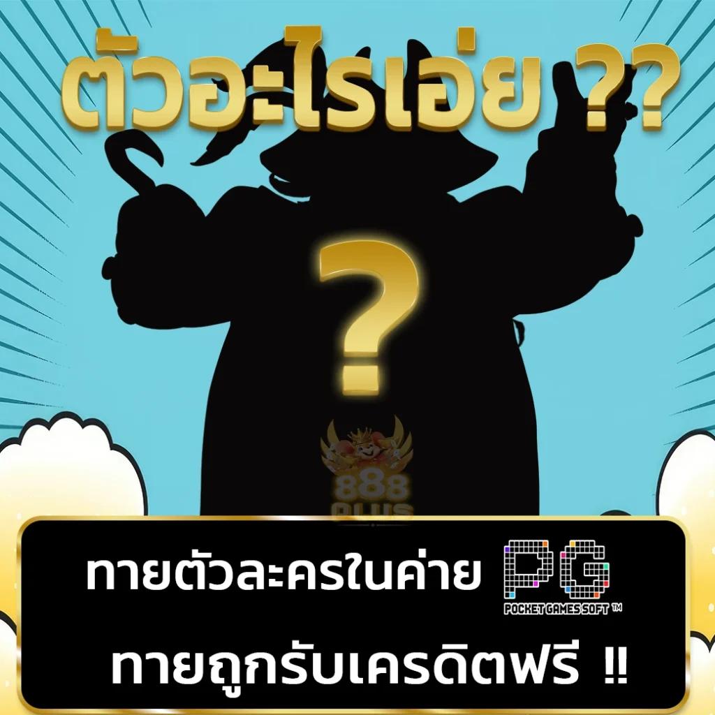 สล็อตออนไลน์ ค่าย PG เกมใหม่ล่าสุด ฝากถอนง่าย ร้อนแรงที่สุดในไทย