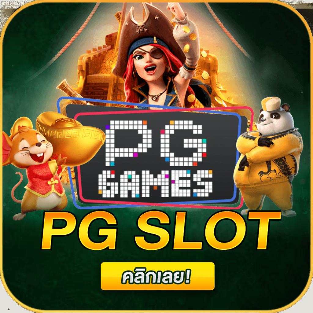 เกมสล็อต PG เว็บตรง รวมเกมใหม่สุดฮิต เล่นง่าย ได้เงินจริง