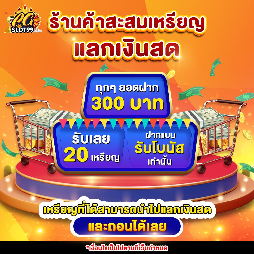เครดิต ฟรี 100 ทำ 300 ถอน ได้ ล่าสุด พร้อมโปรโมชั่นสุดฮอต 2024