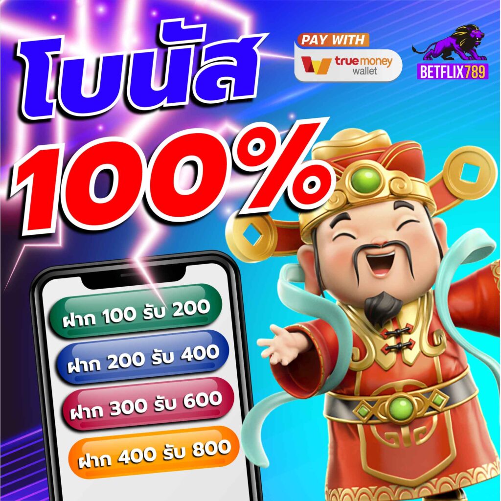 เครดิตฟรี 50 ถอนได้ 200 จ่ายเร็ว รับโบนัสคุ้ม รองรับทรูวอเลท