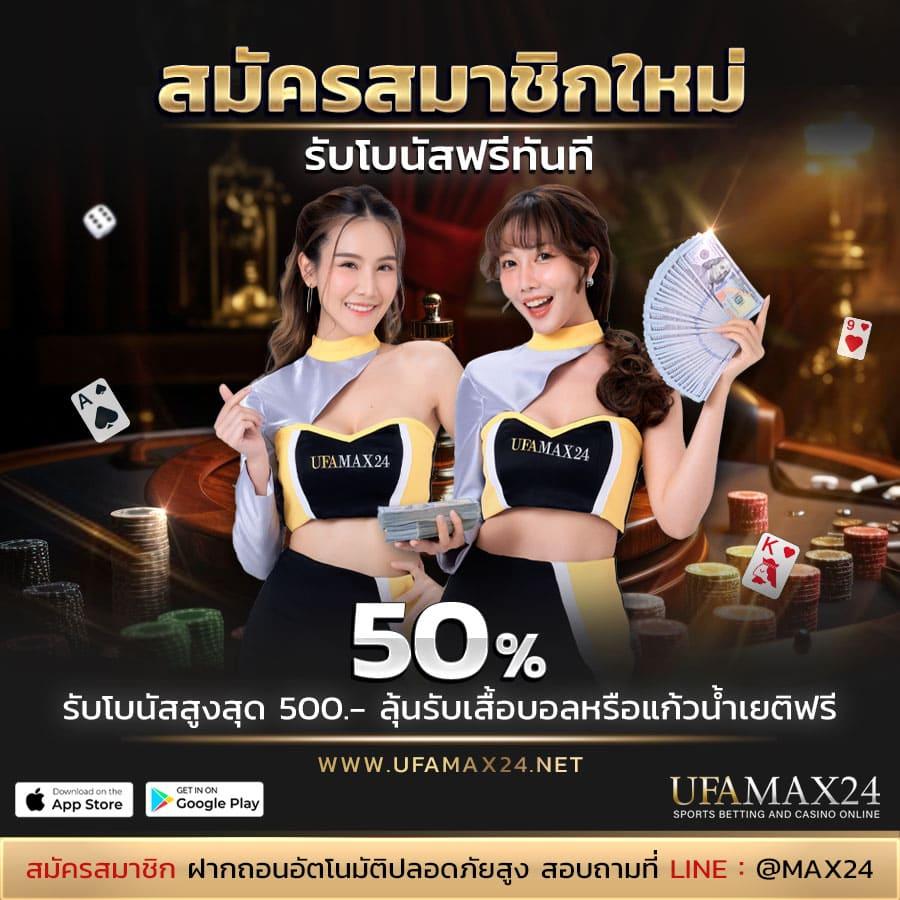 เครดิตฟรี 50 บาท กดรับเอง พร้อมโปรโมชั่นสุดคุ้มในประเทศไทย
