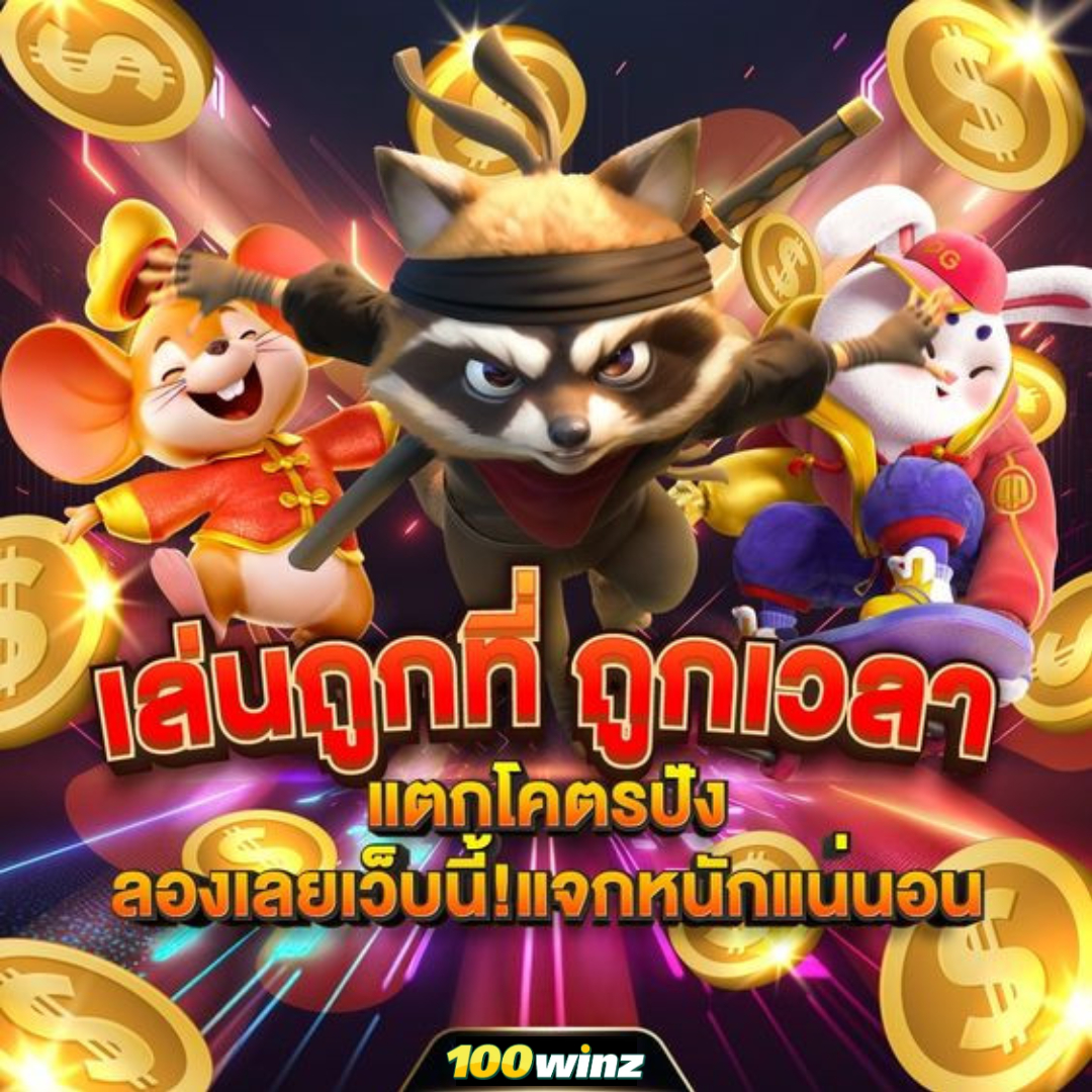 เครดิตฟรี 58 สมัครใหม่ รับโบนัสทันใจ เล่นง่าย จ่ายจริง