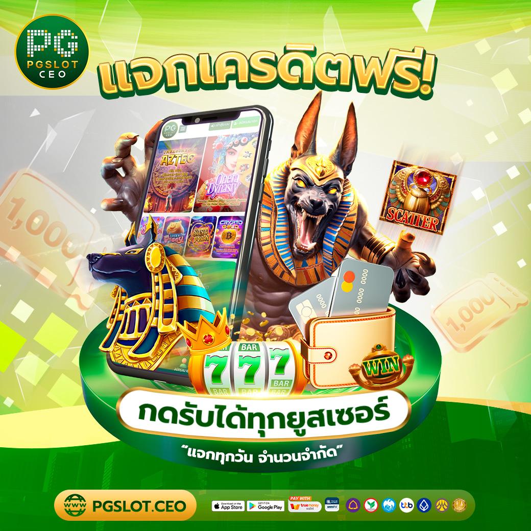 เครดิตฟรีล่าสุด | โปรโมชั่นสุดคุ้มสำหรับนักเดิมพัน