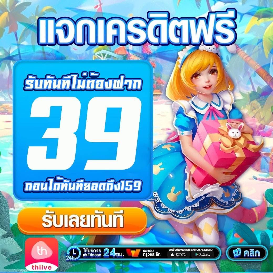 เครดิตฟรีล่าสุดวันนี้ แจกเครดิตฟรี ไม่มีเงื่อนไข เล่นง่าย ลุ้นมันส์