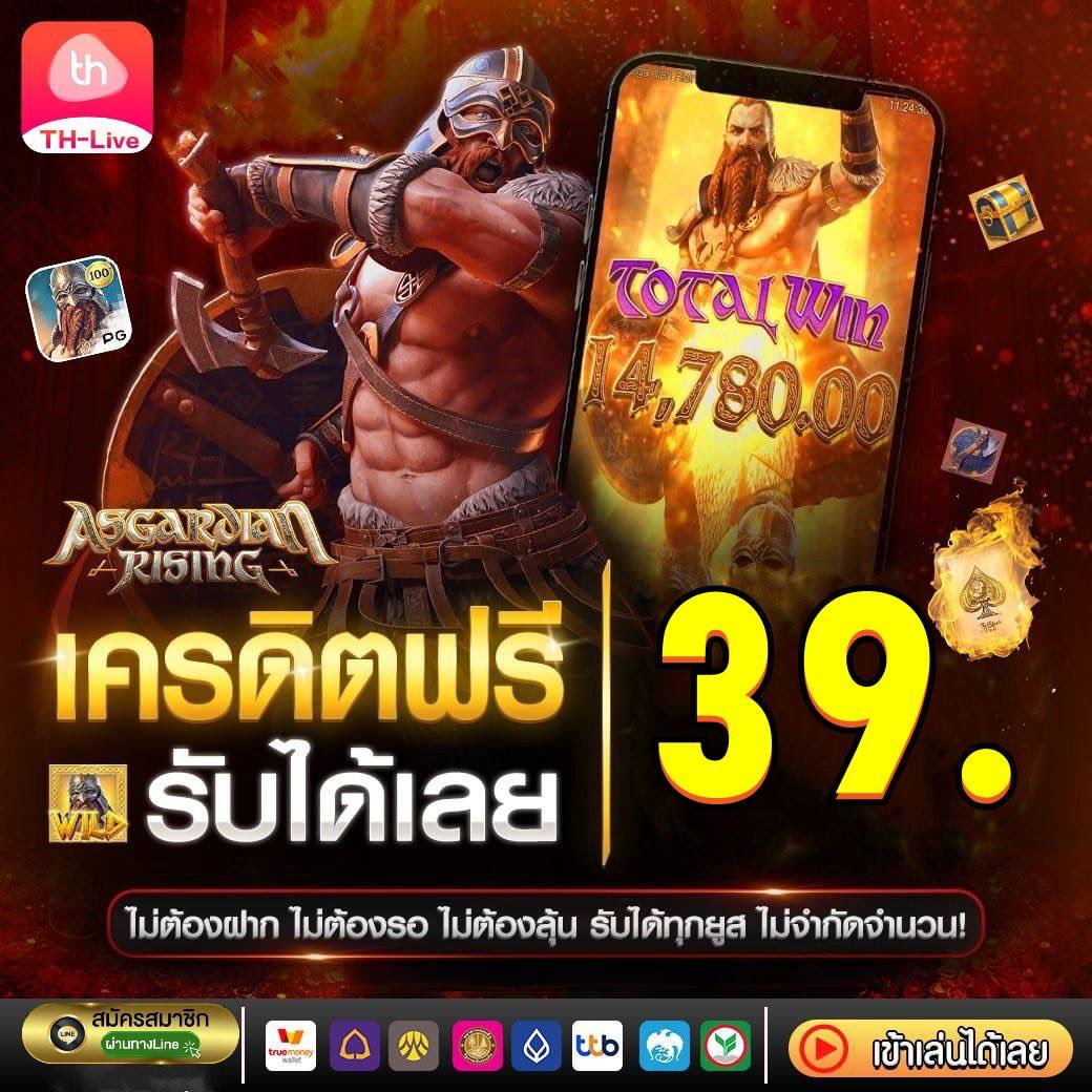 เครดิตฟรีแค่สมัคร โบนัสสุดคุ้ม เว็บตรงไม่ผ่านเอเย่นต์