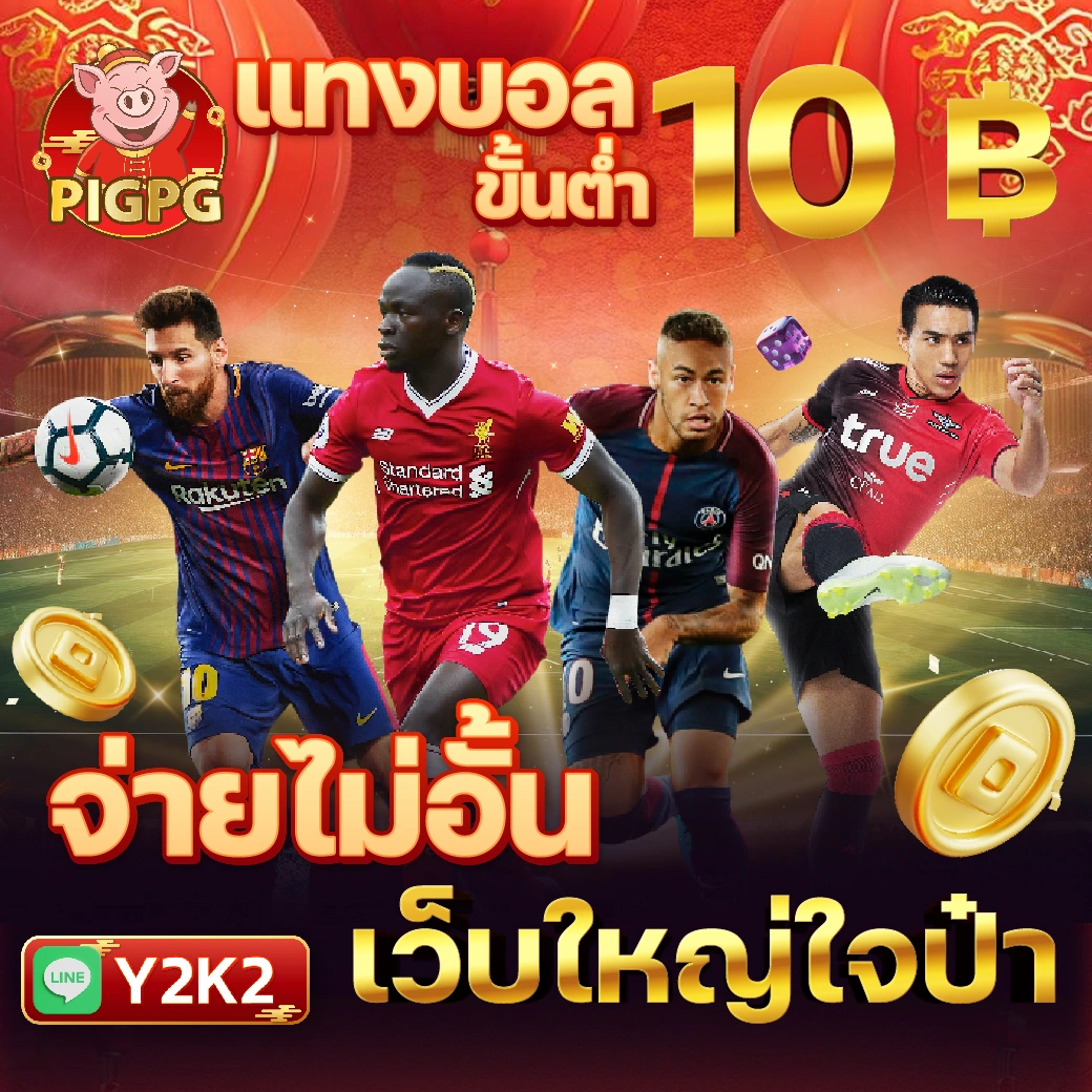 เช็คผลบอล แพลตฟอร์มเดิมพันออนไลน์ยอดนิยมในประเทศไทย 2024