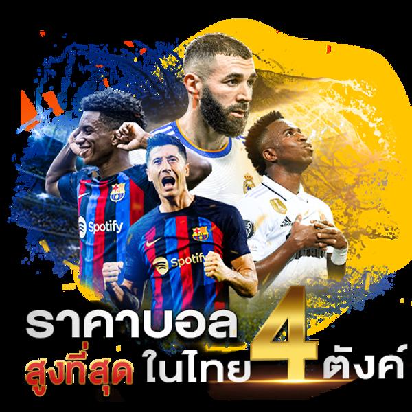 เดิมพันบอลสดไทยลีก ตลอด 24 ชม. ผลบอลล่าสุด เว็บตรง ไม่ผ่านเอเย่น