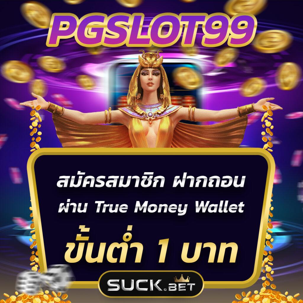 เปิดเดิมพันกับ 1รับ20 ทรูวอลเล็ต สนุกง่ายไม่มีขั้นต่ำ ล่าสุดปี 2024