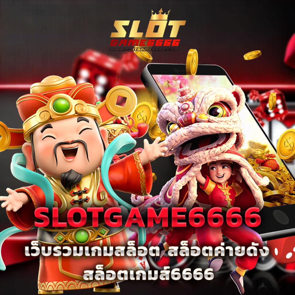 เล่นเกมสล็อตออนไลน์ แบรนด์เกม slot ฝากถอนออโต้ 24 ชม. สนุกไม่มีสะดุด