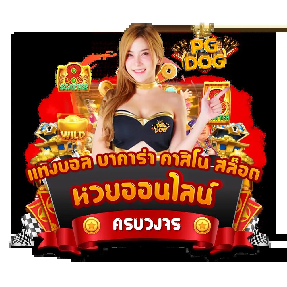 เว็บพนันบอล ถูกกฎหมาย เล่นง่าย จ่ายจริง เล่นได้ทันที