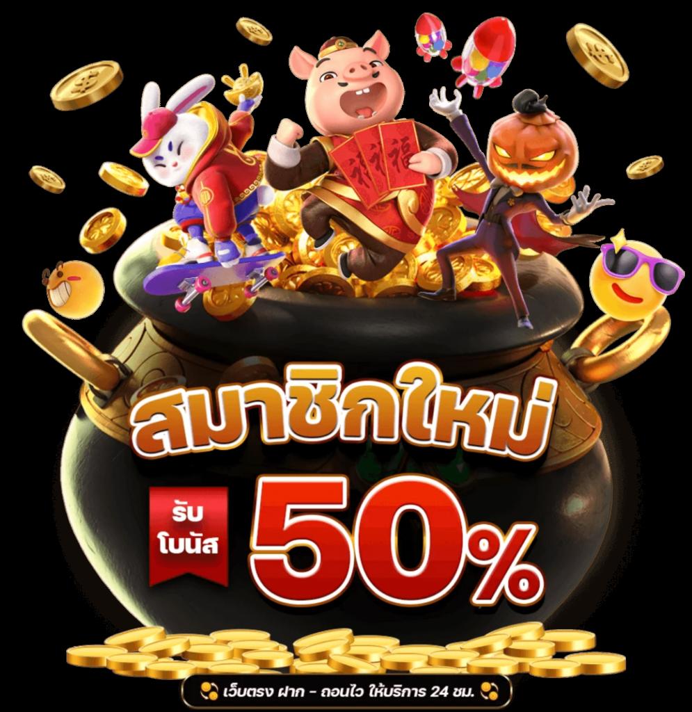 เว็บสล็อต PG PNG ใหม่ล่าสุด ระบบรวดเร็ว ให้ลุ้นสนุกไม่มีสะดุด
