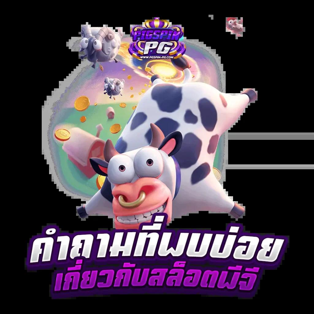 เว็บสล็อตแท้ คาสิโนชั้นนำ เชื่อถือได้ แจกโบนัสสุดคุ้ม 2024