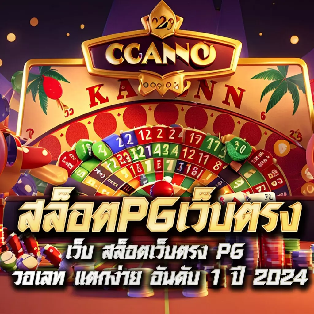 เว็บให้หวย คาสิโนครบวงจร สมัครง่าย โปรโมชั่นเด็ดที่สุดในไทย