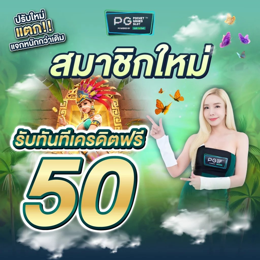 เอมิ ฟู คาสิโนเปิดใหม่ โปรโมชั่นแรง พร้อมสูตรทำกำไรฟรี