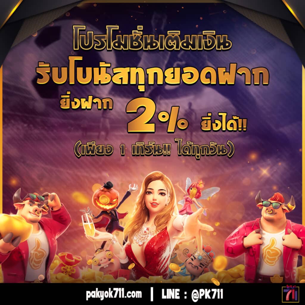 โค้ดเครดิตฟรีกดรับเอง โปรโมชั่นสุดคุ้ม เล่นง่าย จ่ายเร็ว